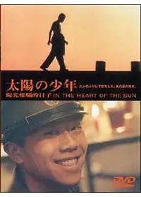 太陽の少年 4Kレストア完全版 - 映画情報・レビュー・評価・あらすじ