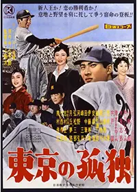 川上哲治物語 背番号16 - 映画情報・レビュー・評価・あらすじ・動画