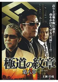 首領への道 20 - 映画情報・レビュー・評価・あらすじ・動画配信