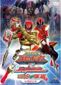 天装戦隊ゴセイジャー エピックON THE ムービー - 映画情報・レビュー
