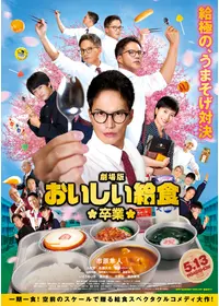 劇場版 おいしい給食 卒業