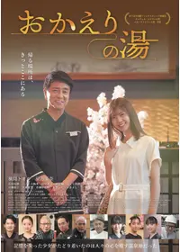 おかえりの湯
