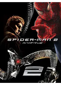 スパイダーマン - 映画情報・レビュー・評価・あらすじ・動画配信
