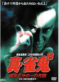 真・雀鬼5 新宿麻雀決戦 - 映画情報・レビュー・評価・あらすじ・動画