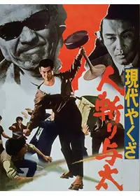 人斬り与太 狂犬三兄弟 - 映画情報・レビュー・評価・あらすじ・動画