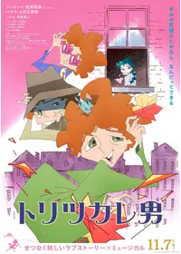 トリツカレ男