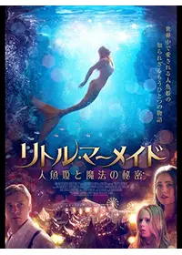 リトル・マーメイド 人魚姫と魔法の秘密