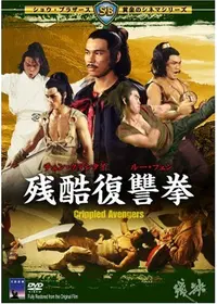 続・少林虎鶴拳 邪教逆襲 - 映画情報・レビュー・評価・あらすじ・動画