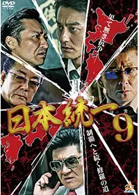 日本統一外伝~山崎一門6~ - 映画情報・レビュー・評価・あらすじ・動画