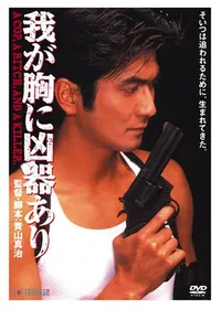 夏の思い出 異常快楽殺人者 - 映画情報・レビュー・評価・あらすじ