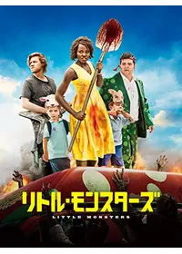 リトル・モンスターズ