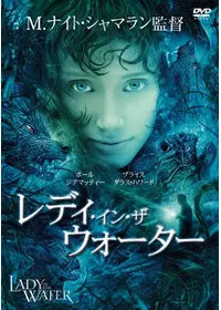 レディ・イン・ザ・ウォーター