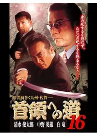 首領への道 11 - 映画情報・レビュー・評価・あらすじ・動画配信