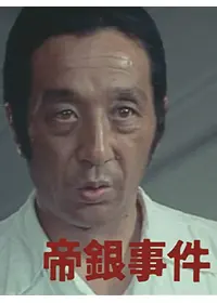 帝銀事件 死刑囚 - 映画情報・レビュー・評価・あらすじ・動画配信