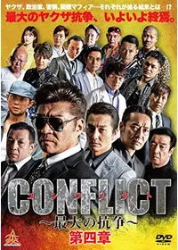 CONFLICT 〜最大の抗争〜 第三章 壊滅編 - 映画情報・レビュー・評価