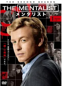 THE MENTALIST/メンタリスト<ファースト・シーズン> - ドラマ情報