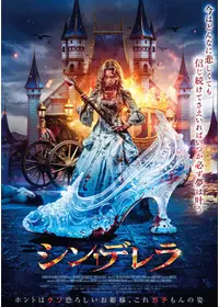 シン・デレラ