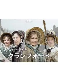 クランフォード シーズン2 - ドラマ情報・レビュー・評価・あらすじ