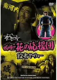 嗚呼！！ 花の応援団 - 映画情報・レビュー・評価・あらすじ・動画配信