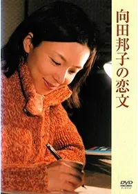 久世光彦が出演・監督するドラマ作品 | Filmarksドラマ