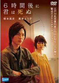 6時間後に君は死ぬ