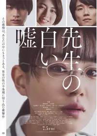 先生の白い嘘のねずみんのネタバレレビュー・ 内容・結末 | Filmarks映画 
