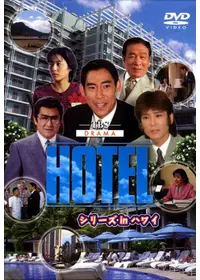 HOTEL -NEXT DOOR- - ドラマ情報・レビュー・評価・あらすじ・動画配信
