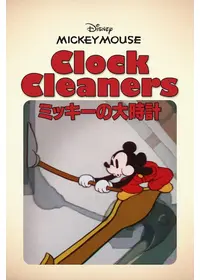 ミッキーの引越し大騒動の動画配信サービス・視聴方法・サブスクまとめ