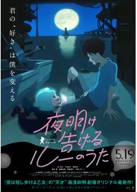 夜明け告げるルーのうた