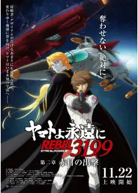 宇宙戦艦ヤマト2205 新たなる旅立ち 後章-STASHA-の動画配信サービス