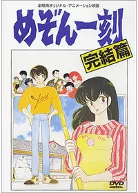 めぞん一刻 番外編 一刻島ナンパ始末記 - 映画情報・レビュー・評価