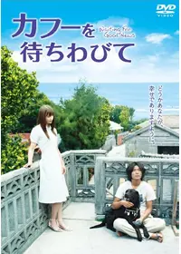 豚の報いの動画配信サービス・視聴方法・サブスクまとめ｜Filmarks映画