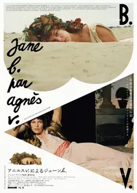 ジェーン・バーキンのプロフィール・出演作品 | Filmarks