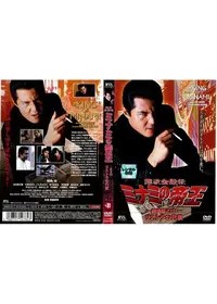 難波金融伝 ミナミの帝王 劇場版 XVII プライドの動画配信サービス