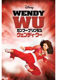 カンフー・プリンセス・ウェンディー・ウー