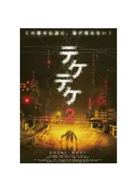白石晃士が出演・監督する映画作品 - 2ページ目 | Filmarks映画