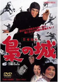忍者武芸帳 - 映画情報・レビュー・評価・あらすじ・動画配信
