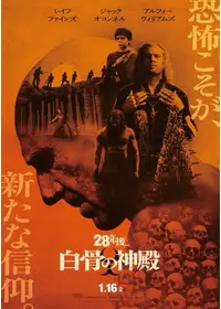 28年後... 白骨の神殿