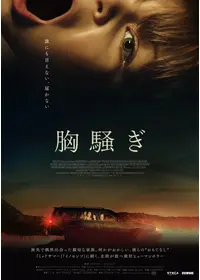 胸騒ぎ