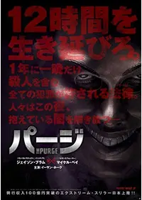 パージ