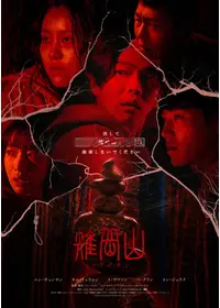 輝国山人の韓国映画 天国までの60日（2005年）ユン・テヨン