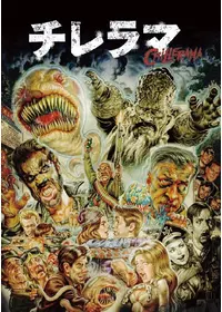 尻怪獣アスラに投稿された感想・評価（☆3.1 - 4.0） | Filmarks映画