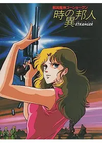 戦国魔神ゴーショーグン Goshogun IN 時の異邦人（エトランゼ）の矢嶋