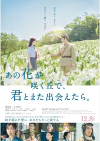 あの花が咲く丘で、君とまた出会えたら。