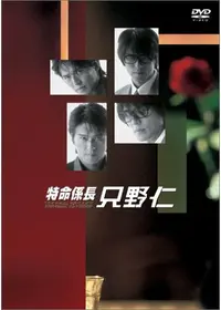 特命係長 只野仁 3rdシーズンの動画配信サービス・視聴方法・サブスク