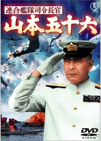 聯合艦隊司令長官 山本五十六 -太平洋戦争70年目の真実-の動画配信