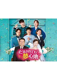 【韓国ドラマ】DVD『だまされても夢心地』(全話) ウンジョン/T-ARA 韓国ドラマ】DVD『だまされても夢心地』(全話) ウンジョン/T-ARA