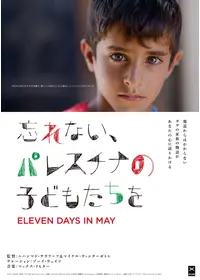 壊された5つのカメラ パレスチナ・ビリンの叫びの動画配信サービス