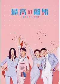 最高の離婚 - ドラマ情報・レビュー・評価・あらすじ・動画配信