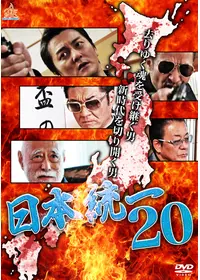 日本統一44 - 映画情報・レビュー・評価・あらすじ・動画配信